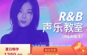 kelly声乐教室之《R&B唱法》