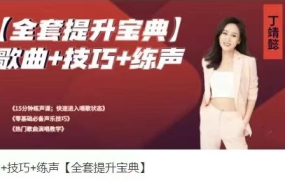 歌曲+技巧+练声【全套提升宝典】