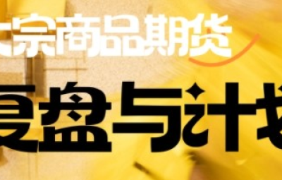 倍增计划·大宗商品期货复盘与计划