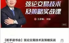 【舵手读书会】弦论交易技术及策略实战课-刘雁