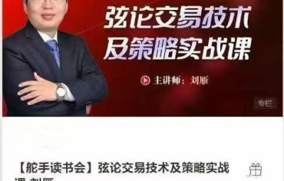 【舵手读书会】弦论交易技术及策略实战课-刘雁