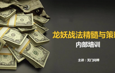【无门问禅】游资板学 龙妖股战法精髓