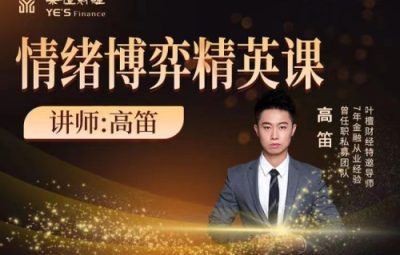 【高笛】情绪博弈精英课