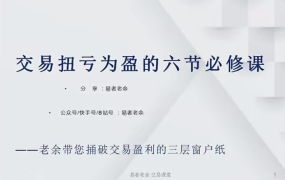 易者老余扭亏为盈必修课，交易扭亏为盈的六节必修课
