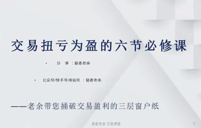 易者老余扭亏为盈必修课，交易扭亏为盈的六节必修课