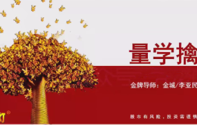 量学云讲堂金城李亚民量学擒龙伏击龙头第60期