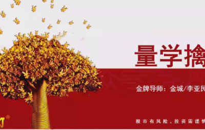 量学云讲堂金城李亚民量学擒龙伏击龙头第60期