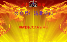 清北游资 2025年龙门实战特训营 视频+指标