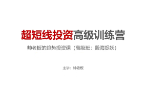 帅老板的趋势投资课（高级班）