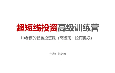 帅老板的趋势投资课（高级班）
