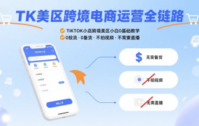 汤姆张-TK美区跨境电商运营全链路