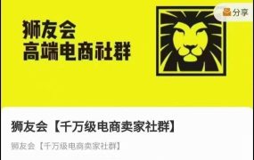 狮友会-千万级电商卖家社群(更新25年08月)