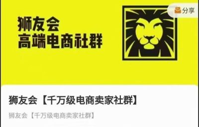 狮友会-千万级电商卖家社群(更新25年08月)