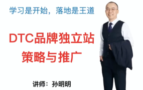 DTC品牌独立站策略与推广