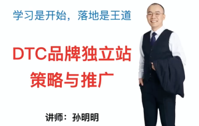 DTC品牌独立站策略与推广