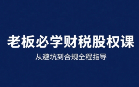 唐老师-25年企业财税与股权实战课