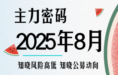 周公子·主力密码（8月）