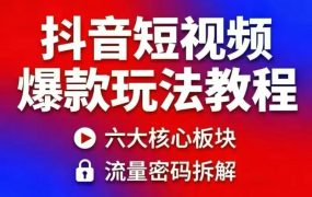 抖音短视频爆款玩法教程