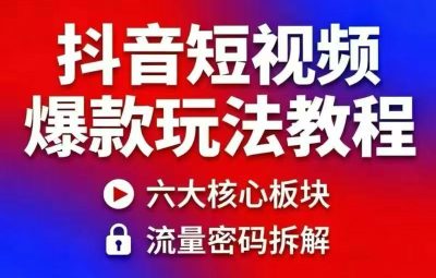 抖音短视频爆款玩法教程