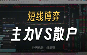 超短小师妹《短线博弈细节，分歧大小如何判断,主力VS散户》充电视频2025-09-20