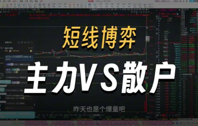 超短小师妹《短线博弈细节，分歧大小如何判断,主力VS散户》充电视频2025-09-20
