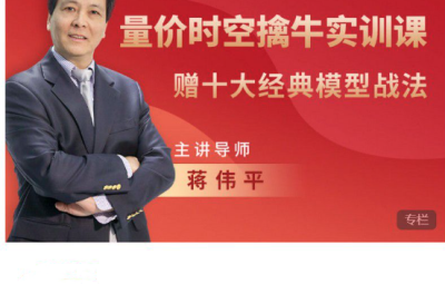 蒋伟平：量价时空擒牛实训课（赠模型战法）