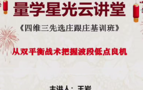 量学云讲堂王岩江宇龙2025年第57期视频 主课正课系统课+收评