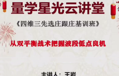 量学云讲堂王岩江宇龙2025年第57期视频 主课正课系统课+收评