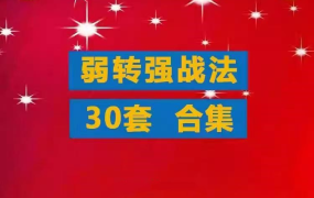 【弱转强】游资超短教程弱转强战法合集 低吸打板接力分时竞价情绪弱转强
