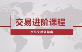 价格行为交易进阶课程系统交易老k