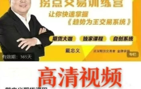 戴忠义期货课程《拐点交易训练营》趋势为王交易系统线下面授课