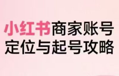 大晴老师·小红书电商全链路实战从定位到爆单【8月26日更新】