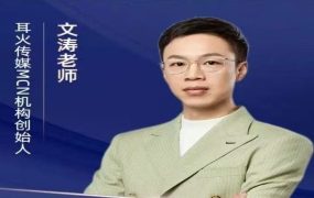 文涛老师-抖音流量认知课
