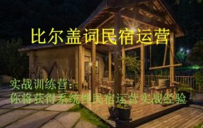 比尔盖词民宿运营实战训练营
