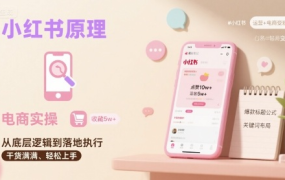 小红书原理以及详细实操流程