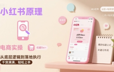 小红书原理以及详细实操流程