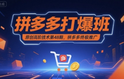 叮当会拼多多打爆班原创高阶技术第48期