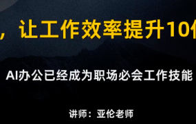亚伦AI办公实战课