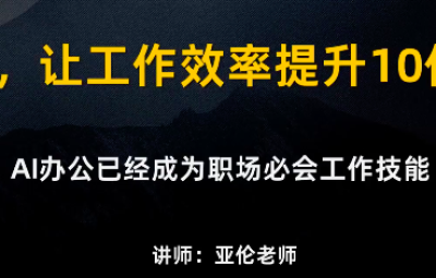亚伦AI办公实战课