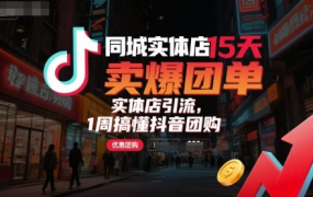 小枫老师同城实体店15天卖爆团单课