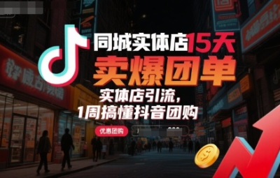 小枫老师同城实体店15天卖爆团单课