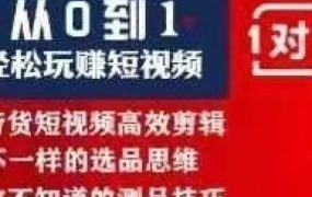 猫哥短视频运营实操课