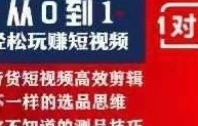 猫哥短视频运营实操课