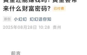 250828-幻幻话你知付费文-黄金还会涨吗？普通人投资黄金还能赚钱吗？黄金会带来什么财富密码？