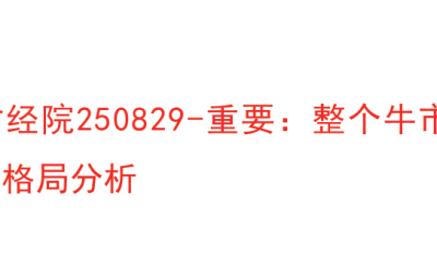 【鉴茶财经院250829】-重要：整个牛市中长短期的格局分析 1文章